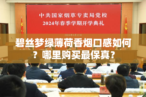 碧丝梦绿薄荷香烟口感如何？哪里购买最保真？